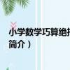 小學數學巧算絕招·高年級（關于小學數學巧算絕招·高年級簡介）