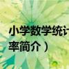 小學數學統計與概率（關于小學數學統計與概率簡介）
