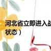 河北省立即進入戰時狀態什么意思（河北 全省立即進入戰時狀態）