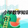 小學數學知識大全（關于小學數學知識大全簡介）