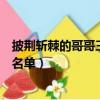 披荊斬棘的哥哥三公公淘汰名單（披荊斬棘的哥哥三公淘汰名單）