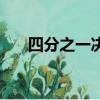 四分之一決賽是八進四嗎（四分之一）