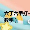 六丁六甲打一數字1到16之間（六丁六甲打一數字）
