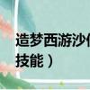 造夢西游沙僧技能推薦2021（造夢西游沙僧技能）