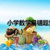 小學數學易錯題集 六年級（關于小學數學易錯題集 六年級簡介）