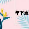 年下直球（關于年下直球介紹）
