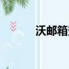沃郵箱登錄格式（沃郵箱登錄）