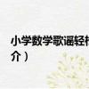 小學數學歌謠輕松教與學（關于小學數學歌謠輕松教與學簡介）