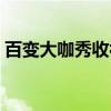 百變大咖秀收視率最高（百變大咖秀收視率）
