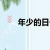 年少的日子（關于年少的日子介紹）