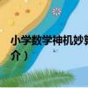 小學數學神機妙算必考題（關于小學數學神機妙算必考題簡介）