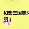幻想三國志鳳凰誓（關于幻想三國志鳳凰誓介紹）