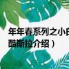 年年春系列之小白大戰酷斯拉（關于年年春系列之小白大戰酷斯拉介紹）