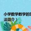 小學數學教學的理論與方法（關于小學數學教學的理論與方法簡介）