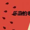 樂嘉的老婆怎么了（樂嘉的老婆）