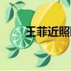 王菲近照曝光事件（王菲近照曝光）
