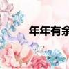 年年有余1（關于年年有余1介紹）