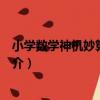 小學數學神機妙算易錯題（關于小學數學神機妙算易錯題簡介）