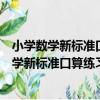 小學數學新標準口算練習冊：第二學期五年級（關于小學數學新標準口算練習冊：第二學期五年級簡介）