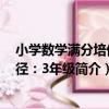 小學數學滿分培優捷徑：3年級（關于小學數學滿分培優捷徑：3年級簡介）