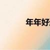 年年好運（關于年年好運介紹）