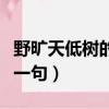 野曠天低樹的上一句下一句（野曠天低樹的下一句）
