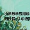 小學數學應用題名師妙解：1年級（關于小學數學應用題名師妙解：1年級簡介）
