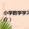 小學數學學習詞典（關于小學數學學習詞典簡介）