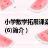 小學數學拓展課案例精選(6)（關于小學數學拓展課案例精選(6)簡介）