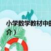 小學數學教材中的大道理（關于小學數學教材中的大道理簡介）