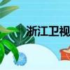 浙江衛視中國好聲音2021直播現場