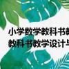 小學數學教科書教學設計與指導二年級上冊（關于小學數學教科書教學設計與指導二年級上冊簡介）