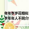 年年歲歲花相似 歲歲年年人不同（關于年年歲歲花相似 歲歲年年人不同介紹）