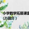 小學數學拓展課案例精選(2)（關于小學數學拓展課案例精選(2)簡介）