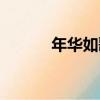 年華如歌（關于年華如歌介紹）