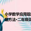小學數學應用題解題方法·二年級（關于小學數學應用題解題方法·二年級簡介）