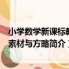 小學數學新課標教學素材與方略（關于小學數學新課標教學素材與方略簡介）