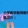 小學數學教師教學技能訓練（關于小學數學教師教學技能訓練簡介）