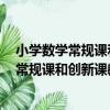 小學數學常規課和創新課教學設計：6年級（關于小學數學常規課和創新課教學設計：6年級簡介）