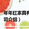 年年紅家具有限公司（關于年年紅家具有限公司介紹）