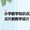 小學數學知識點片斷教學設計：3年級（關于小學數學知識點片斷教學設計：3年級簡介）