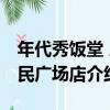 年代秀飯堂 人民廣場店（關于年代秀飯堂 人民廣場店介紹）