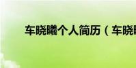 車曉曦個人簡歷(車曉曦個人資料)