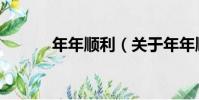 年年順利(關于年年順利介紹)