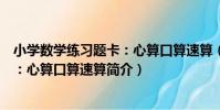 小學數學練習題卡:心算口算速算(關于小學數學練習題卡:心算口算速算簡介)