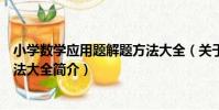 小學數學應用題解題方法大全(關于小學數學應用題解題方法大全簡介)