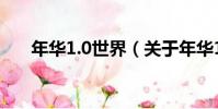 年華1.0世界(關于年華1.0世界介紹)