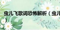 蟲兒飛歌詞恐怖解析(蟲兒飛歌詞為什么恐怖)