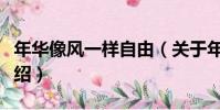 年華像風一樣自由(關于年華像風一樣自由介紹)