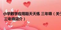 小學數學應用題天天練 三年級(關于小學數學應用題天天練 三年級簡介)